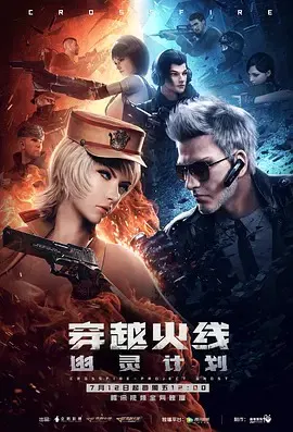 【国产动漫】穿越火线：幽灵计划