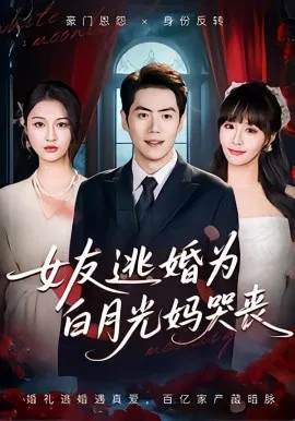 【短剧】女友逃婚为白月光妈哭丧