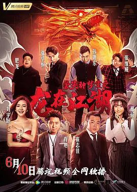 【剧情片】爱笑种梦室之龙在江湖